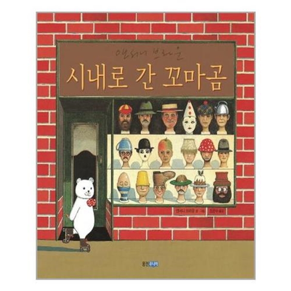 웅진주니어 시내로 간 꼬마곰 - 에누리 가격비교