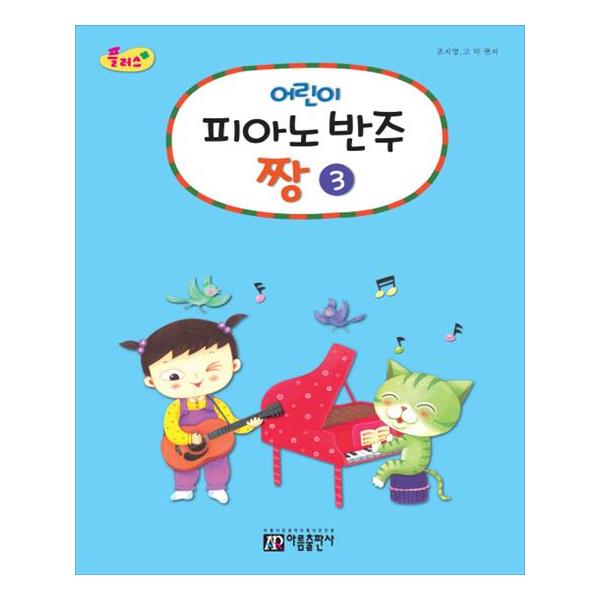 아름출판사 어린이 피아노 반주짱 3 - 에누리 가격비교