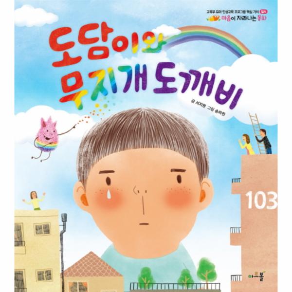 아르볼 도담이와 무지개 도깨비 - 에누리 가격비교