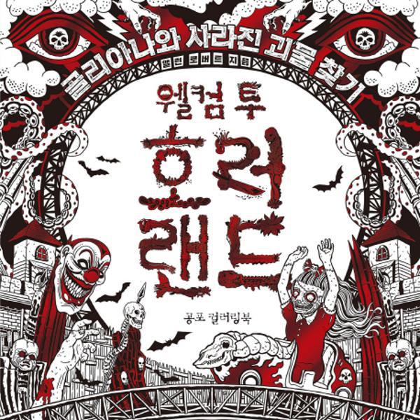 출판사 클 웰컴 투 호러랜드 공포 컬러링북 - 에누리 가격비교