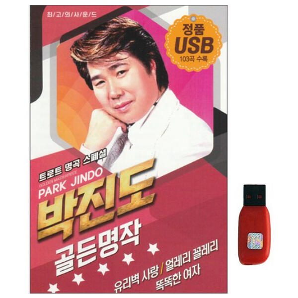 [보리보리] 아트박스 POOM 아트박스/에이치투미디어 [다성] 박진도 골든 명작 [103곡] USB - 에누리 가격비교