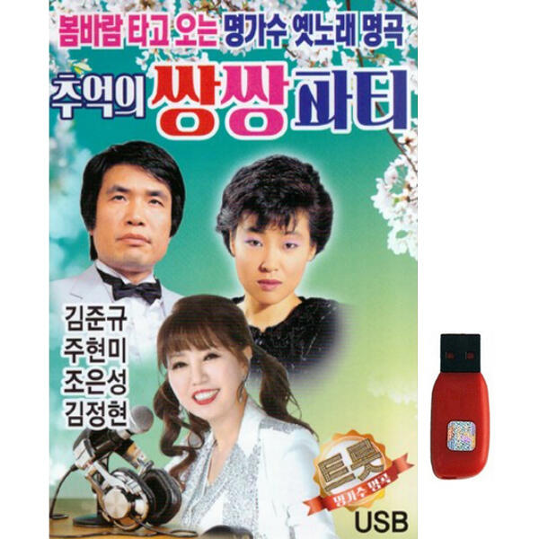 [보리보리] 아트박스 POOM 아트박스/에이치투미디어 [다성] 추억의 쌍쌍파티 [79곡] USB - 에누리 가격비교