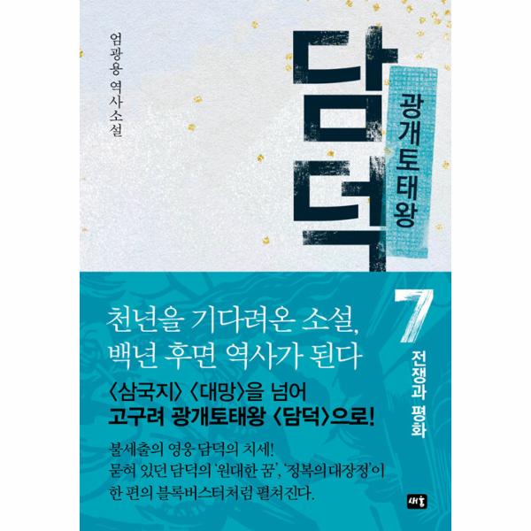 [보리보리] 웅진북센 광개토태왕 담덕 7 : 전쟁과 평화 (양장)