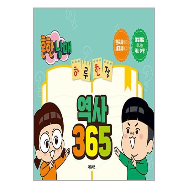대원키즈 흔한남매 하루 한 장 역사 365 - 에누리 가격비교