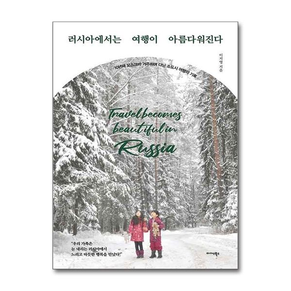 [보리보리] 아이와함께 러시아에서는 여행이 아름다워진다 (미다스북스)