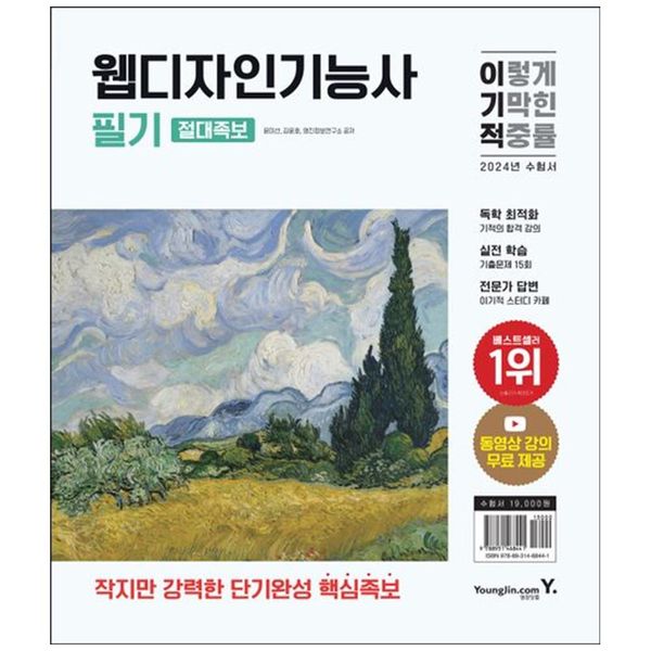 [보리보리] 하나북스퀘어 [하나북]2024 이기적 웹디자인기능사 필기 절대족보 :작지만 강력한 단기완성 핵심족보동영상 강의 무료 제공