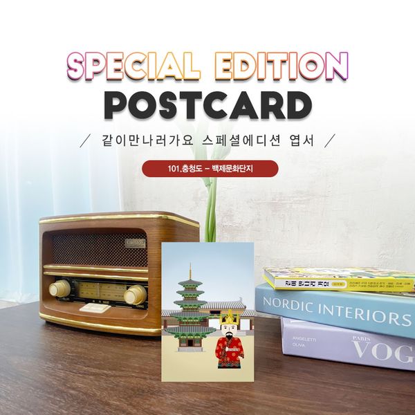 [하프클럽][바보사랑] 101.백제문화단지엽서_온조왕_충청도_같이만나러가요