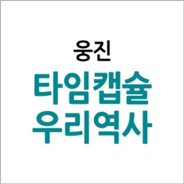 [보리보리] 개똥이네 (개똥이네) (중고)타임캡슐 우리역사(LF54)