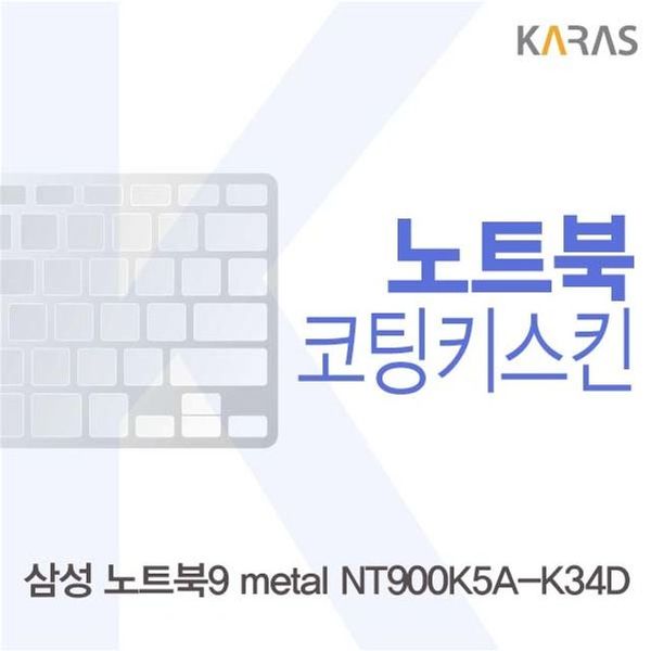 [하프클럽][오너클랜] 삼성 노트북9 metal NT900K5A-K34D용 코팅키스킨