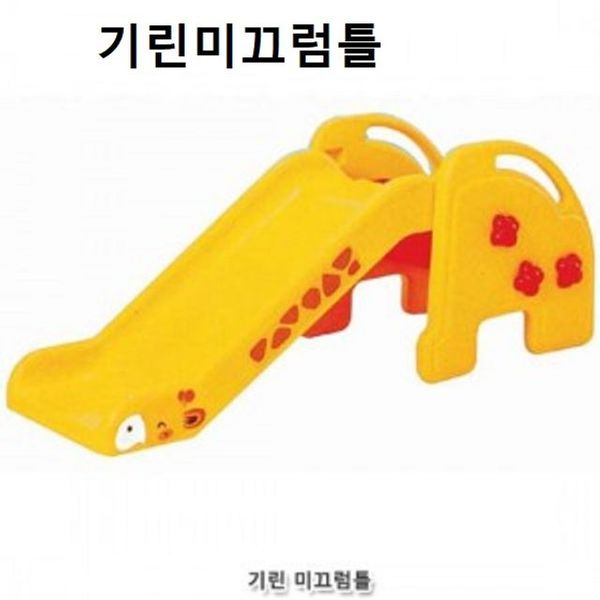 [하프클럽][오너클랜] 쿠쿠토이즈 기린미끄럼틀 실내놀이터 스포츠완구