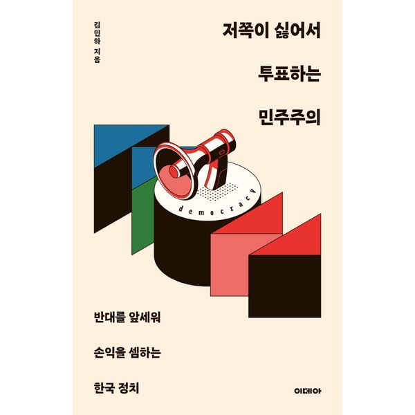 [보리보리] 하나북스퀘어 저쪽이 싫어서 투표하는 민주주의 반대를 앞세워 손익을 셈하는 한국 정치