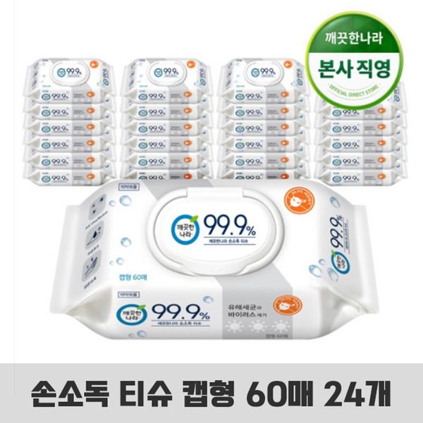 [하프클럽][보드미] 물티슈대량구매 손소독 휴대용 물티슈 60매 24개 깨끗한나라 대량구매 휴대용물티슈