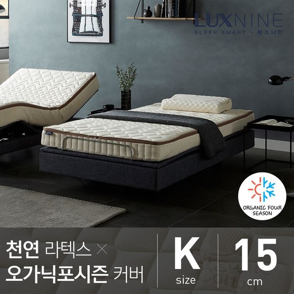 [하프클럽][럭스나인] 럭스나인 천연라텍스 매트리스-오가닉포시즌 커버 [K/15cm]