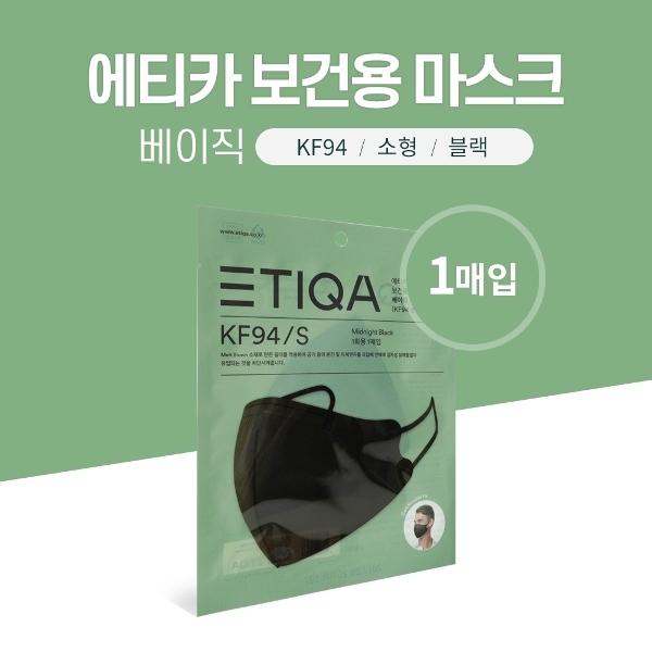 [하프클럽][기타] 에티카 보건용 마스크 베이직 KF94 소형 블랙 1매입 개별포장 에티카마스크